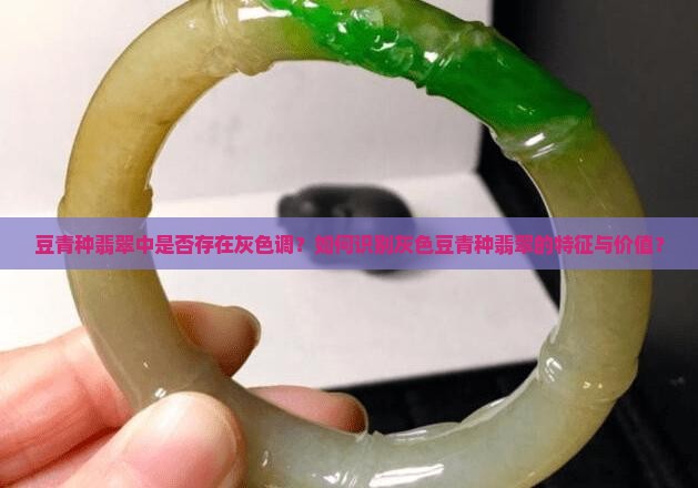 豆青种翡翠有灰色的吗