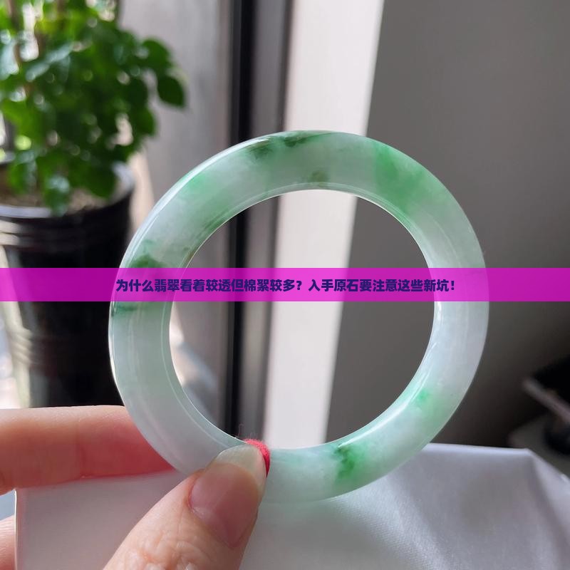 翡翠看着较透棉絮较多