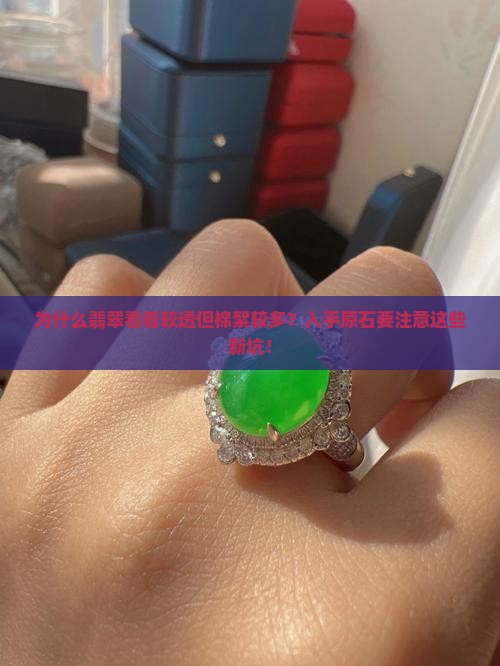 翡翠看着较透棉絮较多