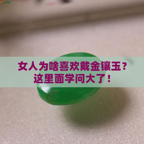 女人戴金镶玉的好处