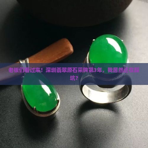 深圳翡翠原石采购