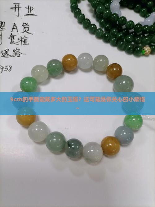 9CM带多大的玉镯
