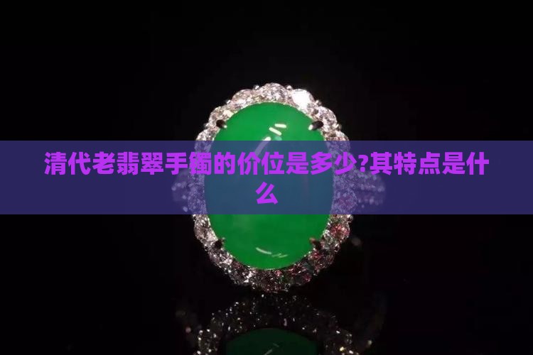 清代老翡翠手镯的价位
