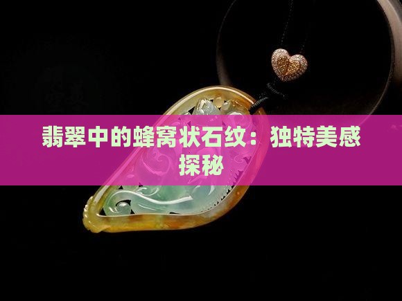 玉石的蜂窝状石纹