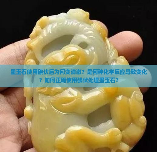 墨玉石碘伏变清澈