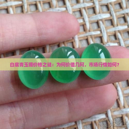 白底青玉镯值多少钱