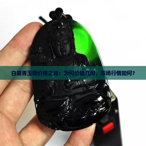 白底青玉镯值多少钱