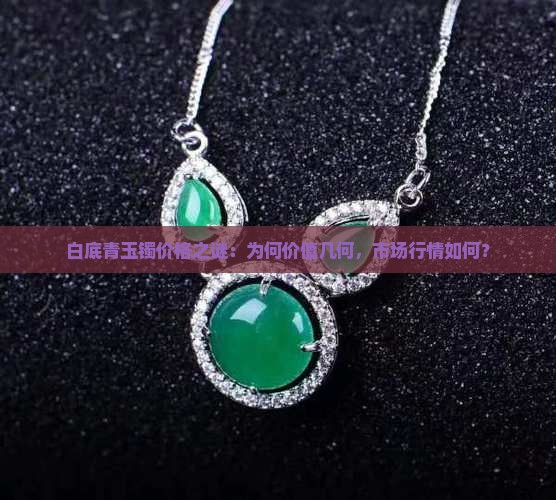 白底青玉镯值多少钱