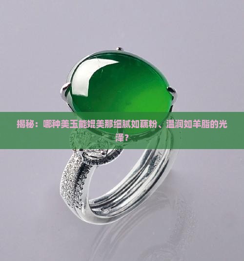 藕粉玉和羊脂玉