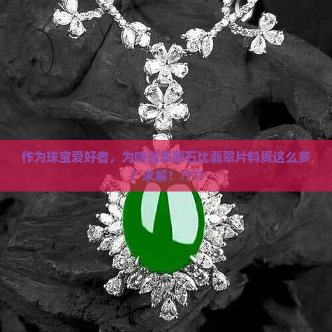 翡翠片料贵还是原石贵
