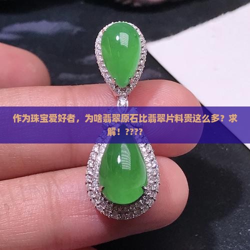 翡翠片料贵还是原石贵