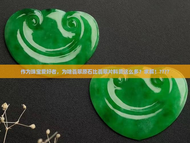 翡翠片料贵还是原石贵
