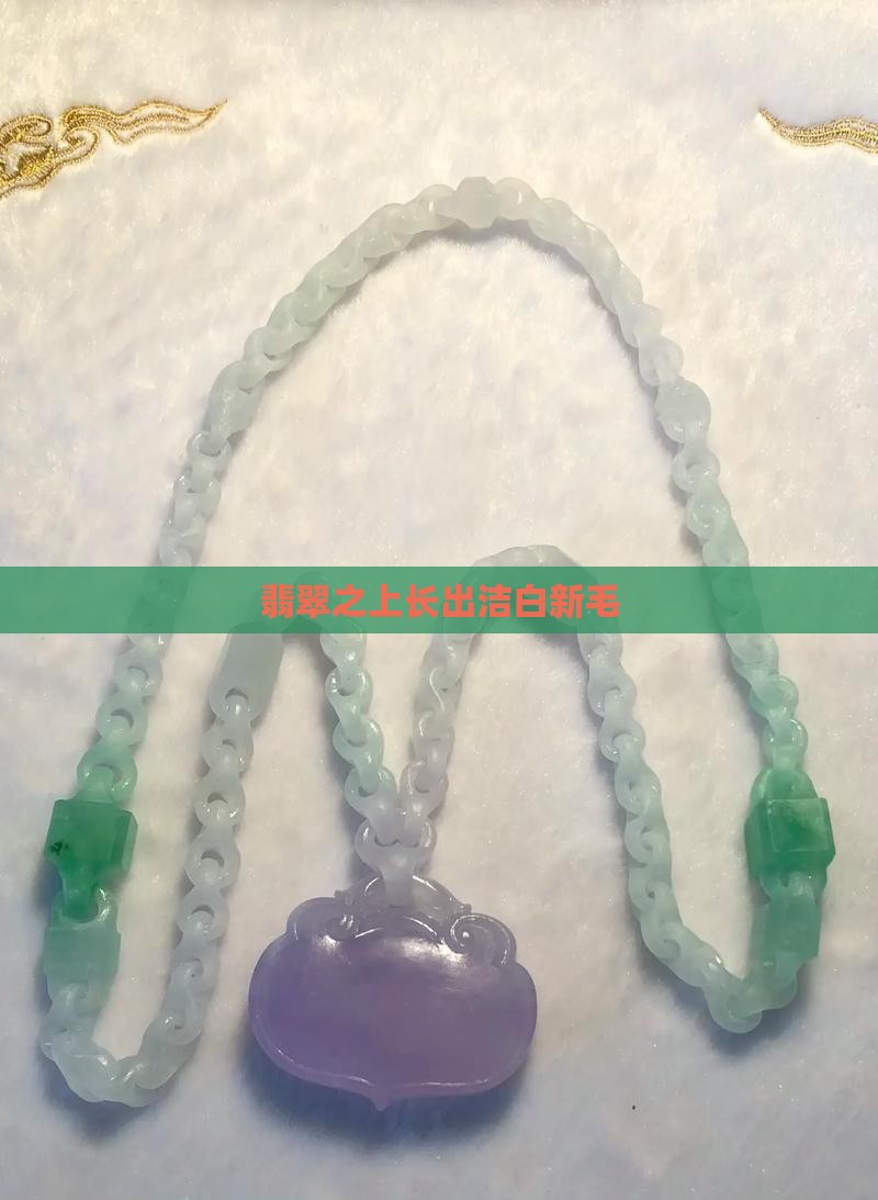 碧玉上长出来白毛