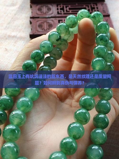 蓝田玉上有坑坑洼洼的脏东西