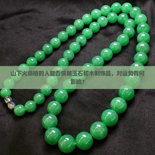 山下火命格可以戴玉戴木吗