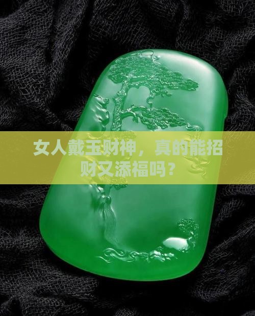 女人带玉财神好吗