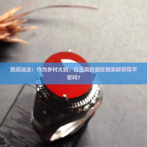 白玉能不能辟邪