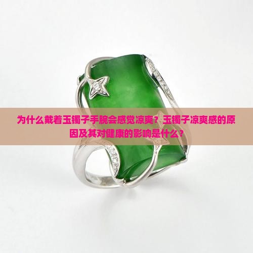 戴着玉镯子感觉手腕好凉