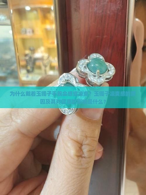 戴着玉镯子感觉手腕好凉
