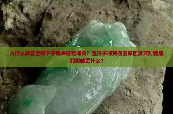 戴着玉镯子感觉手腕好凉
