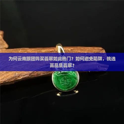 云南跟团买翡翠