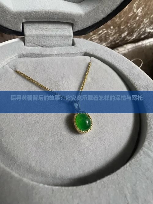 黄翡的寓意