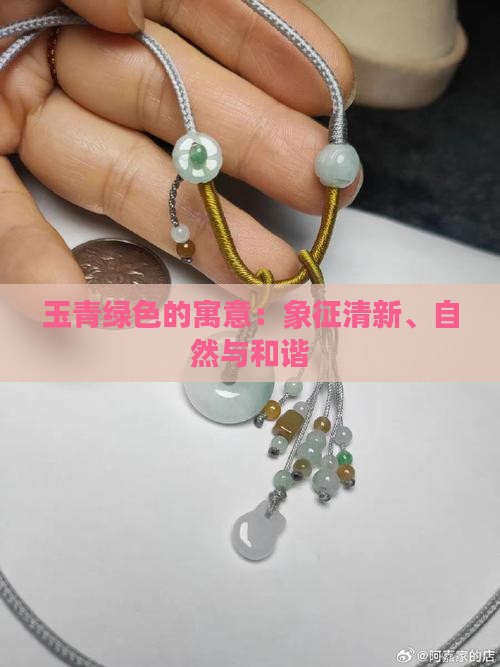 玉青绿色的寓意
