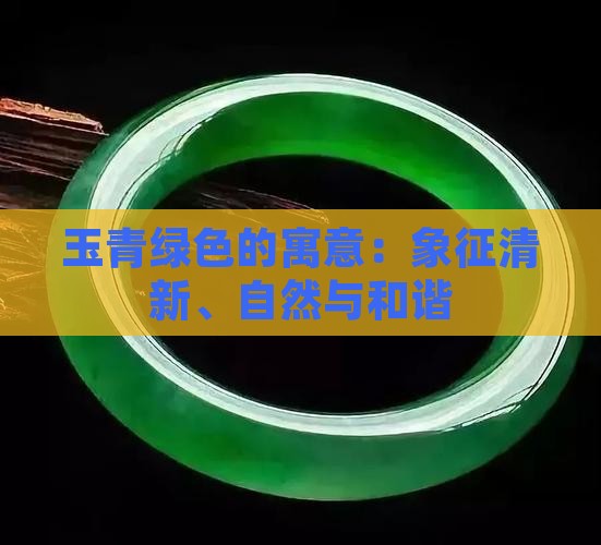 玉青绿色的寓意