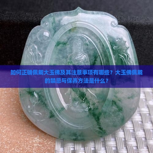 大玉佛怎么佩戴