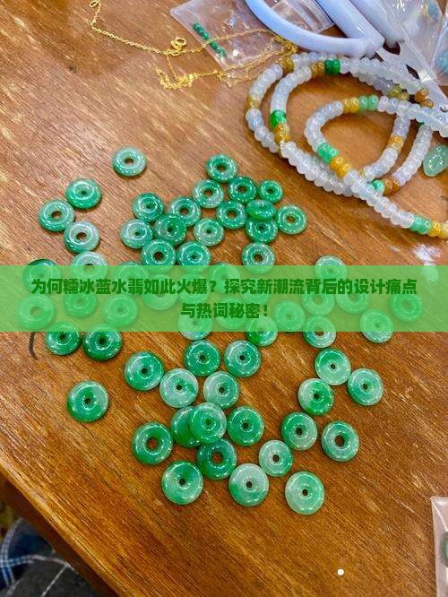 糯冰蓝水翡