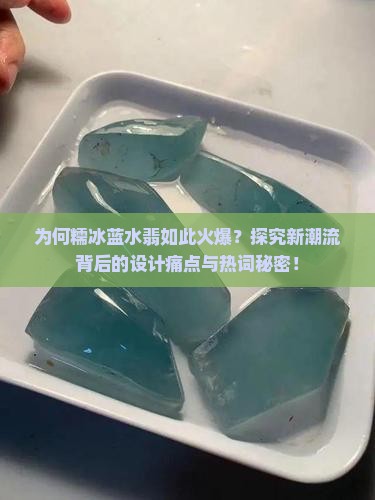 糯冰蓝水翡