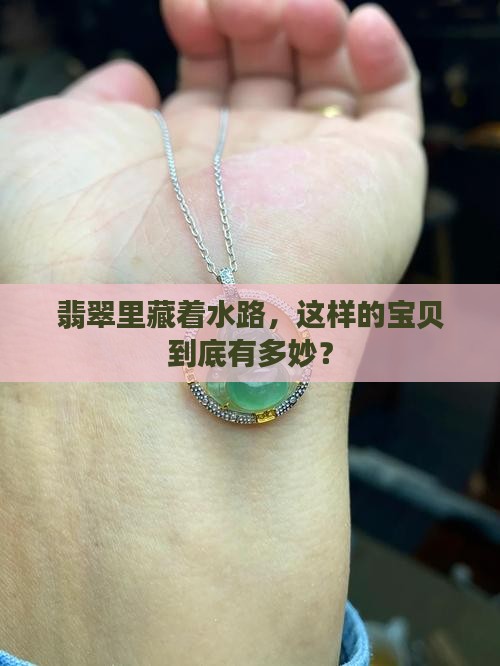 有水路的翡翠好吗