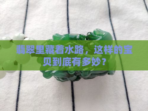 有水路的翡翠好吗