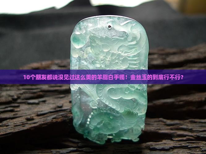 金丝玉羊脂白手镯好吗