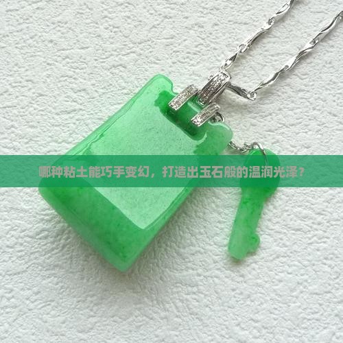什么粘土做出来像玉石一样