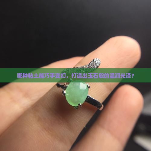什么粘土做出来像玉石一样