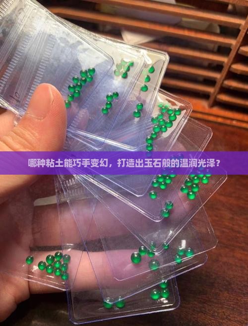 什么粘土做出来像玉石一样