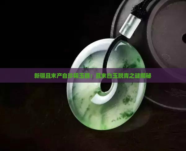 新疆且末青白玉脱青