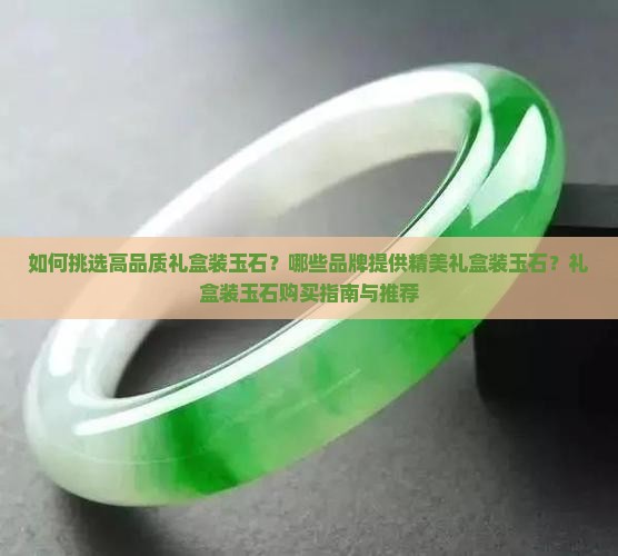礼盒装玉石