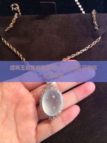 缅黄玉可以戴着睡觉吗