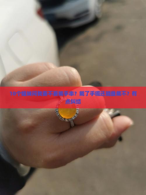 戴手镯玉还可以戴手串吗