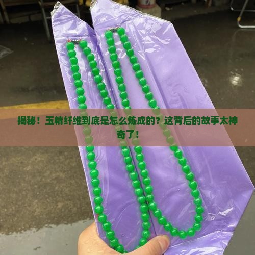 玉精纤维是怎么做出来的