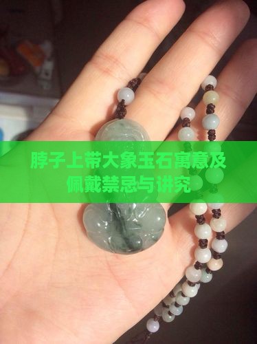 脖子上带大象玉石