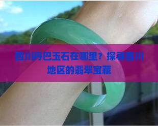 丹巴玉石在那里