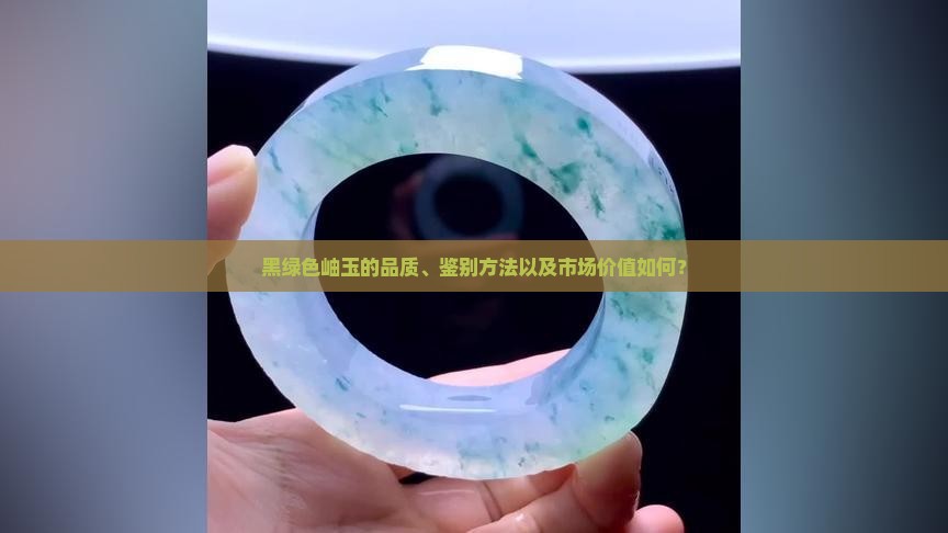 颜色成黑绿色的岫玉怎么样