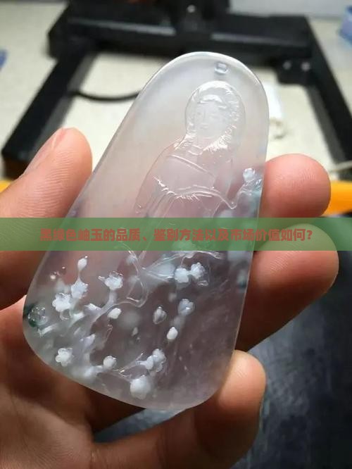 颜色成黑绿色的岫玉怎么样