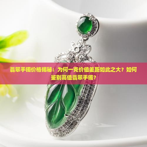 一个翡翠手镯能值多少钱一克