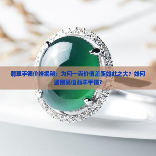 一个翡翠手镯能值多少钱一克