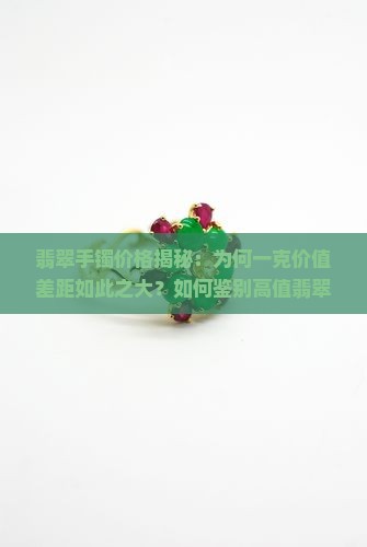 一个翡翠手镯能值多少钱一克