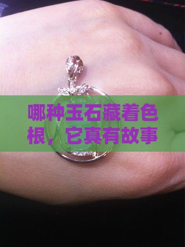 哪种玉石有色根